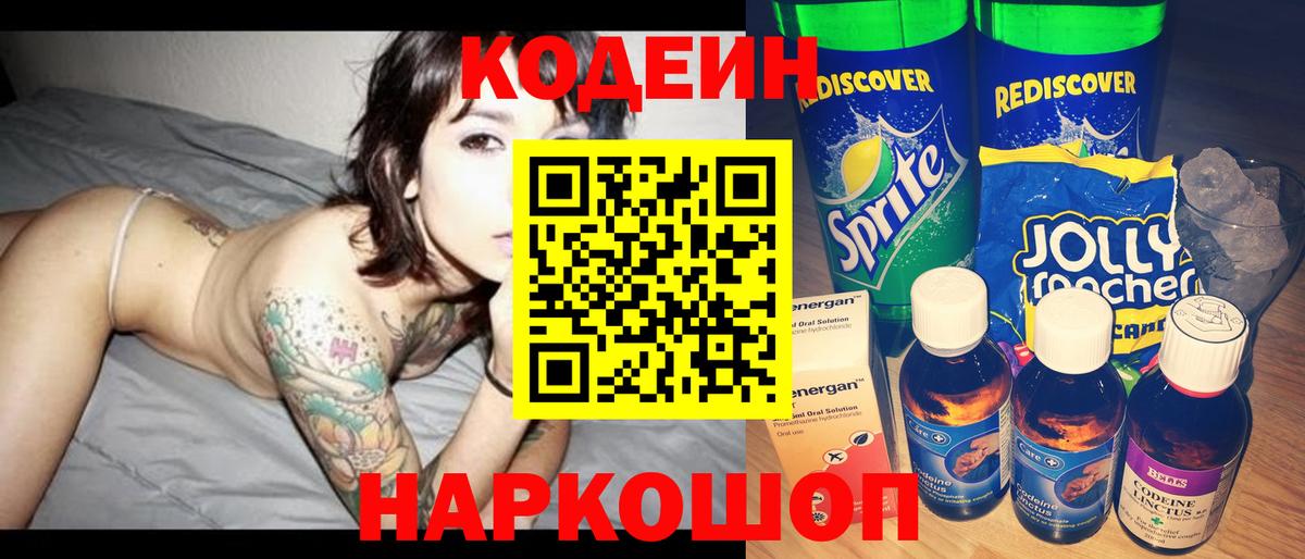 Орехово-Зуево  Кодеиновый сироп Lean Purple Drank  Вход с VPN  Кодеин напиток Lean (лин) 